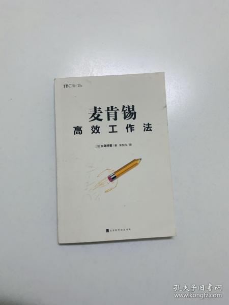 麦肯锡高效工作法