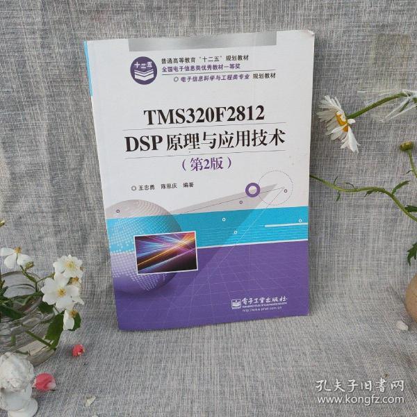 电子信息科学与工程类专业规划教材：TMS320F2812DSP原理与应用技术（第2版）