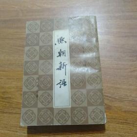 熙朝新语(封面自然旧，内页干净正版)