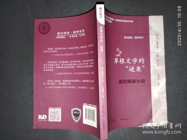 通识简说：国学系列·草根文学的“逆袭”：简说明清小说