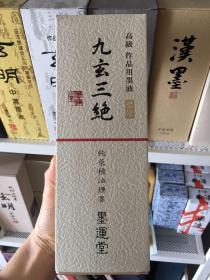 日本墨运堂【九玄三绝】纯菜种油烟墨
这是日本最高端的油烟墨，对自己的作品有更高要求的书友们，一定要入这款墨汁，效果不是一般墨汁可以匹及的。