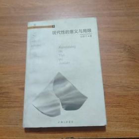 现代性的意义与局限