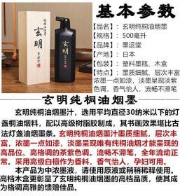 日本墨运堂【玄明纯桐油烟墨】
玄明纯桐油烟墨汁,选取平均直径30纳米以下的灯盏桐油烟料,配以高级树脂胶制作而成,其书画效果堪比顶级的古法灯盏油烟墨块。玄明纯桐油烟墨汁墨质细腻,层次丰富,浓墨一点如漆,淡墨呈现唯有桐油烟才能呈现的高品位的茶紫色调。流畅不滞笔,全年流动正常。釆用高级白檀作为香料,香气怡人。
本产品为中浓墨液,请原液使用或稍稍稀释后使用。