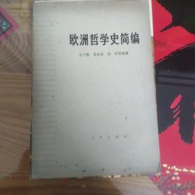 欧洲哲学史简史