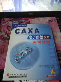 CAXA-CAD/CAM标准培训指定教材：CAXA电子图板XP实例教程