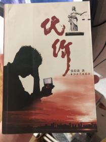 签名本《代价》，作者侯衍涛2004年11月1日签名本