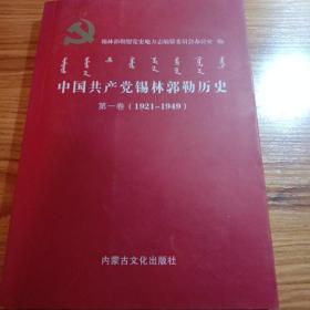 中国共产党锡林郭勒盟历史。1921年至1949年。