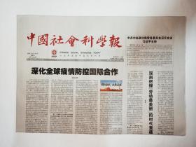 中国社会科学报，2020年4月30日