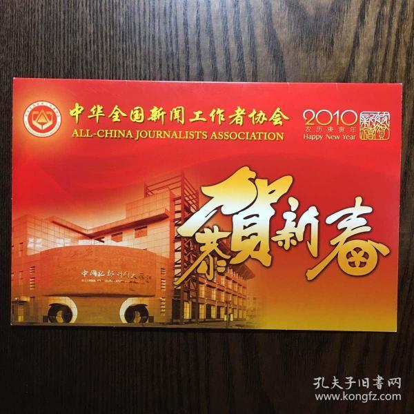 2010年中华全国新闻工作者协会邮票贺年册