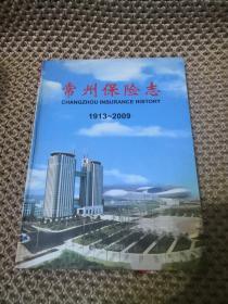 常州保险志 1913-2009