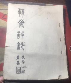 正版    光绪进士 内阁中书 宝应近现代藏书家 刘启瑞 诗集《韩斋诗钞 》 附天镜小楼主诗