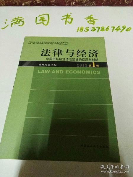 中国社会科学院法学研究所经济法·法律与经济：中国市场经济法治建设的反思与创新（2013第1卷）