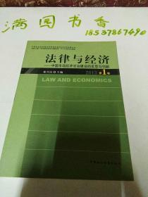 中国社会科学院法学研究所经济法·法律与经济：中国市场经济法治建设的反思与创新（2013第1卷）