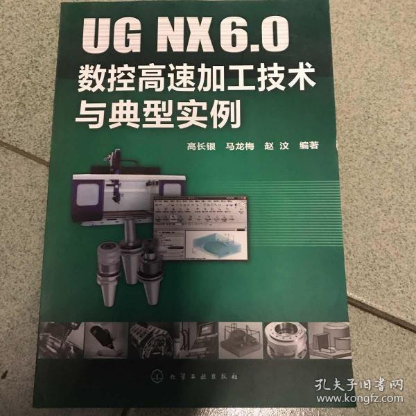 UG NX6.0数控高速加工技术与典型实例