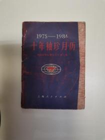 1975-1984 十年袖珍月历（带毛主席语录）