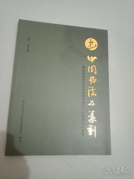 中国书法与篆刻:西安中国书法艺术博物馆成立二十五周年作品集