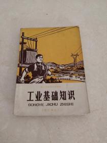 浙江省初中试用课本工业基础知识电工部分，扉页有毛主席像