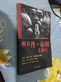 跟着丹布朗去旅行