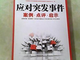 应对突发事件案例、点评、启示