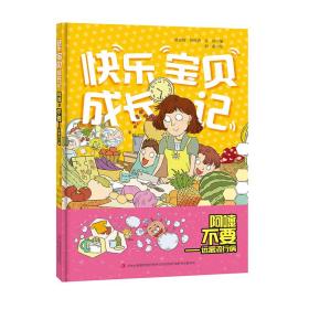 快乐宝贝成长记系列：阿嚏，不要--远离流行病