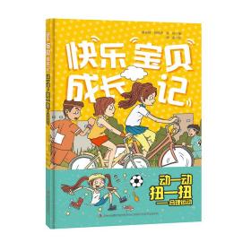 快乐宝贝成长记系列：动一动，扭一扭--合理运动