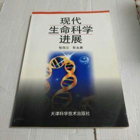 现代生命科学进展