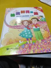 铺满鲜花的路：中国少年儿童经典歌曲180首（珍藏版）