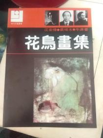 现代花鸟画库1～13册全套