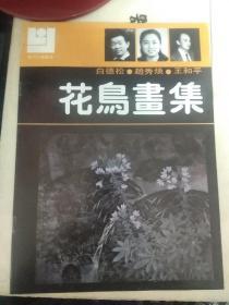 现代花鸟画库1～13册全套