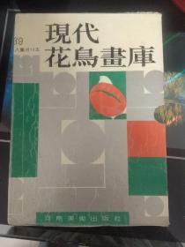 现代花鸟画库1～13册全套