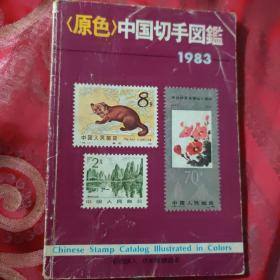 （原色）中国切手图鉴