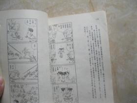 蔡志忠漫画 西游记 大战牛魔王