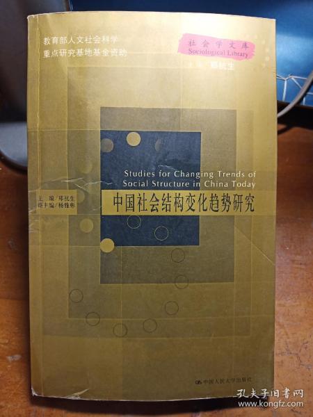 中国社会结构变化趋势研究