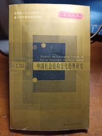 中国社会结构变化趋势研究