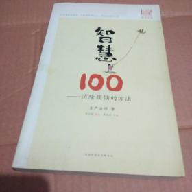 智慧100：消除烦恼的方法