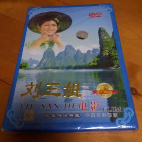 刘三姐.电影版DVD(全新未开封)