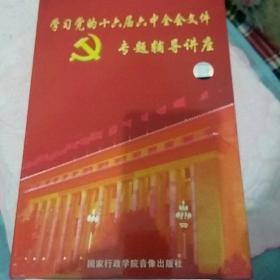 学习党的 十六届六中全会 文专题讲座 (光盘，全6张)