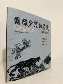 国际少儿版画展获奖作品集