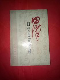 田汉【回忆田汉专辑】仅印8千册