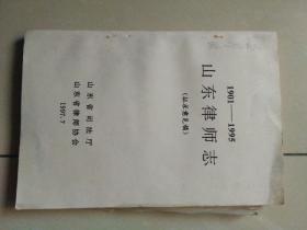 山东律师志（1901――1995）征求意见稿