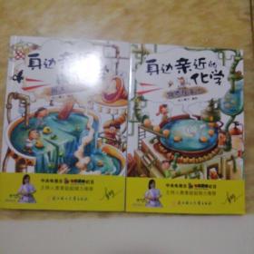 身边亲近的化学：物质在变化+酸遇上碱（两本合售）