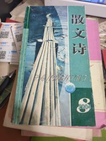 散文诗2004年第8期