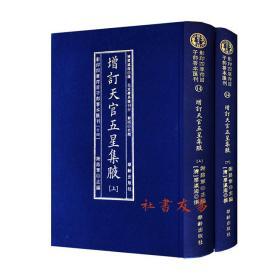 影印四库存目子部善本汇刊14-增订天官五星集腋（上下）