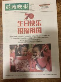 2019年10月1日    彭城晚报    庆祝中华人民共和国成立70周年大会