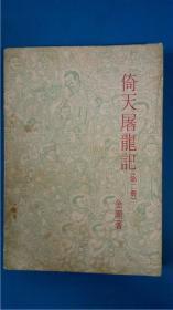 金庸著《倚天屠龙记》第二册 黑龙江朝鲜民族出版社8品