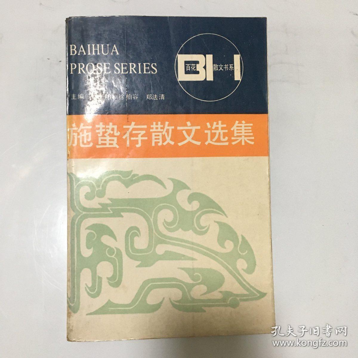 施蛰存散文选集
