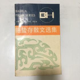 施蛰存散文选集