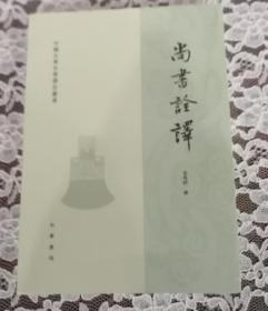 四书章句集注（新编诸子集成）