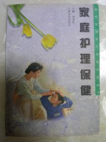 家庭护理保健 江西高校出版社
