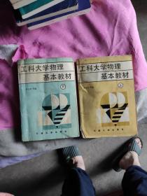 工科大學(xué)物理基本教材（上下冊）